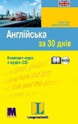 Обкладинка Англійська за 30 днів (+ CD-ROM)