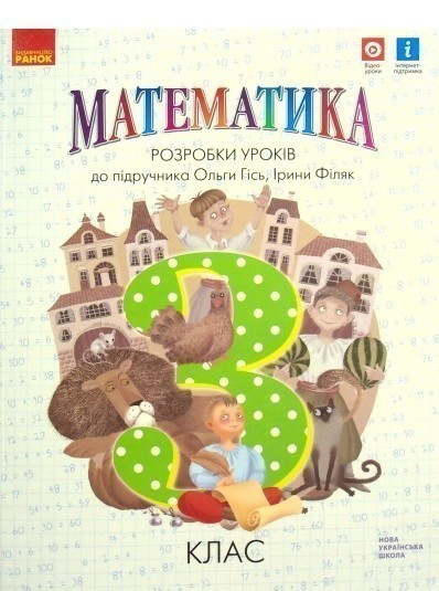 Обкладинка НУШ Математика. 3 клас. Розробки уроків. До підручника Гісь О.М., Філяк І.В.
