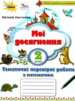 Обкладинка Математика 2 кл (у) Мої досягнення. Темат. перевір.роб. (НУШ)