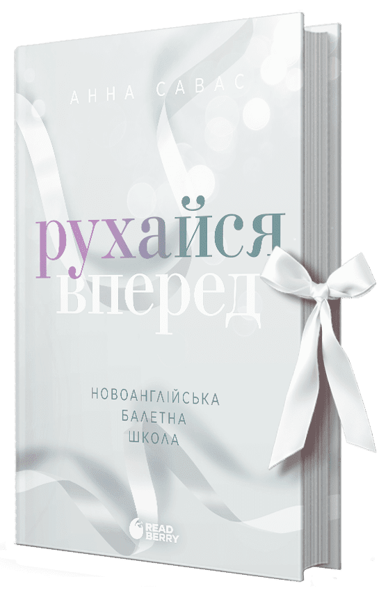 Обкладинка Рухайся вперед. Новоанглійська балетна школа