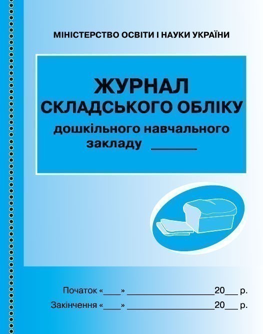 Обкладинка Журнал складського обліку дошкільного навчального закладу