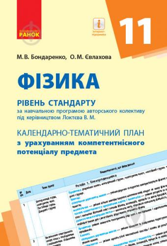 Обкладинка видання Фізика. Рівень стандарту. Календарно-тематичний план. 11 клас