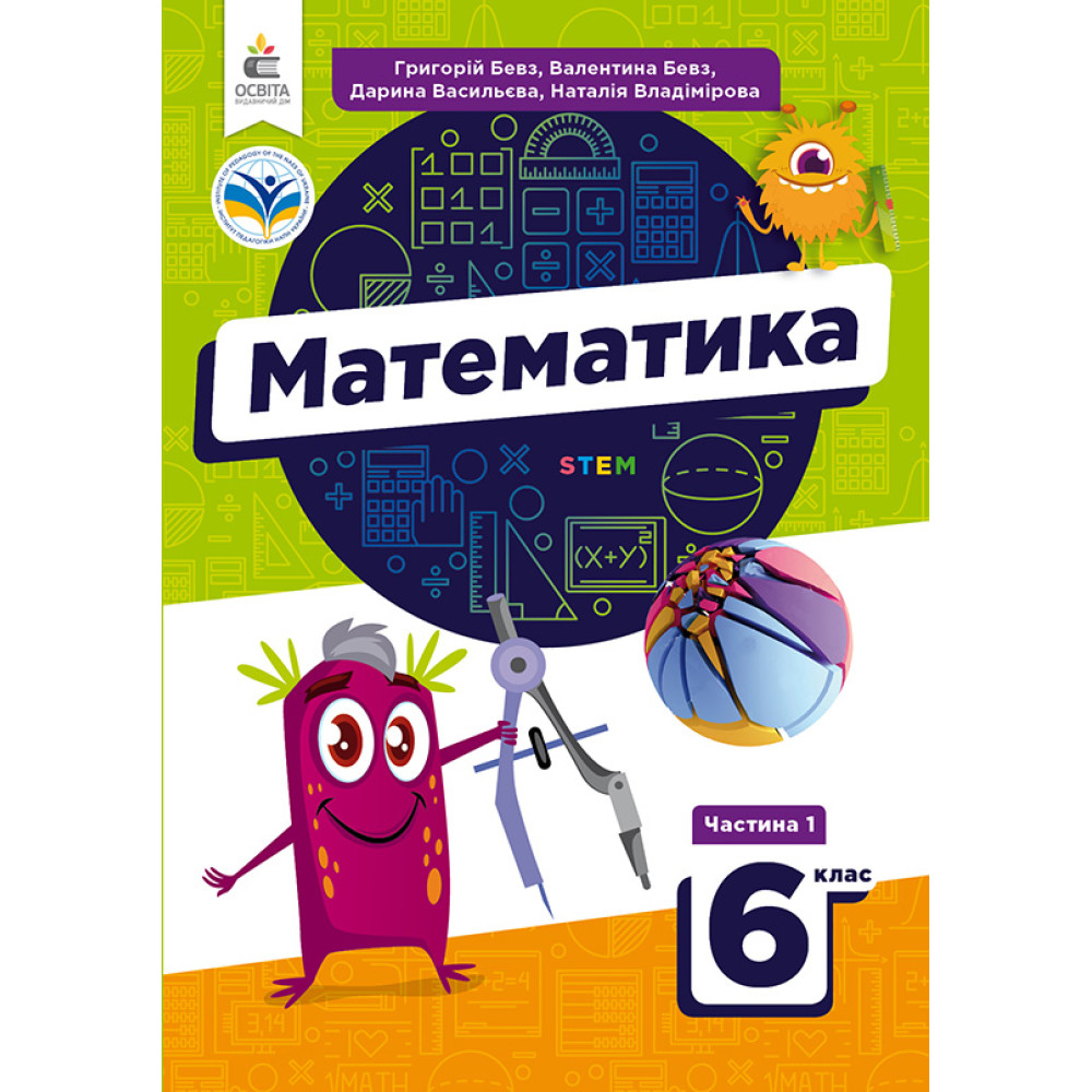 Обкладинка НУШ 6 клас. Математика у 2-х частинах. Підручник. Частина 1. Бевз Г. П.