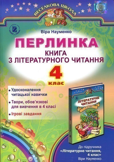 Обкладинка Літературне читання 4 кл (у) Перлинка (Науменко)