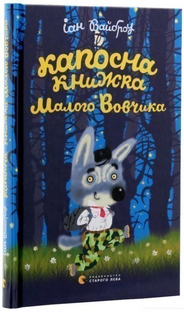 Обкладинка видання Капосна книжка Маленького Вовчика