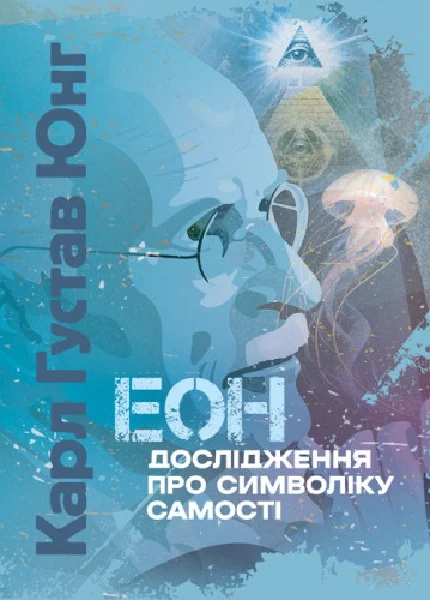 Обкладинка Еон. Дослідження про символіку самості