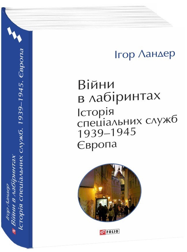 Війни в лабіринтах. Історія спеціальних служб. 1939-1945....