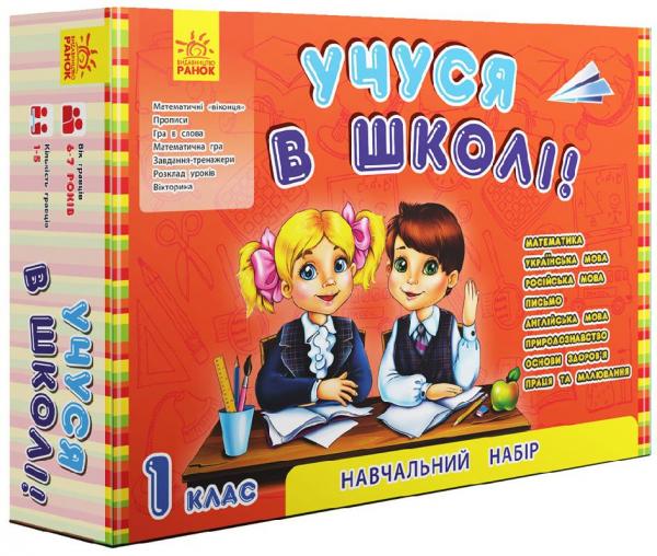 Обкладинка Учуся в школі. 1 клас
