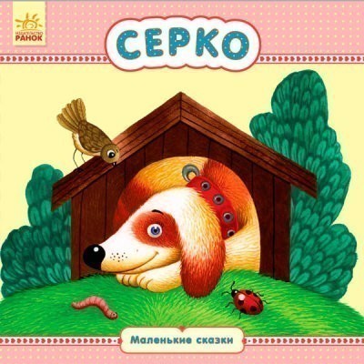 Обкладинка Серко