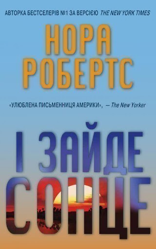 І зайде сонце