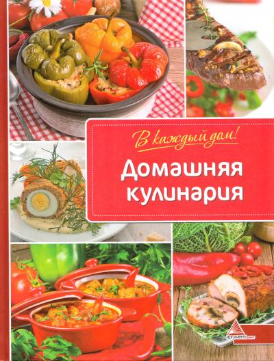 Обкладинка Домашняя кулинария