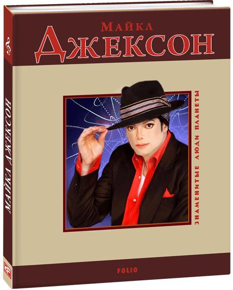 Обкладинка Майкл Джексон (м)