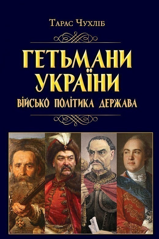 Гетьмани України: військо, політика, держава/н.ф