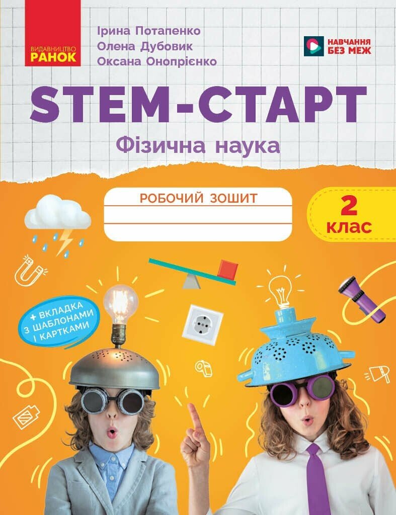 Обкладинка STEM-Старт. 2 клас. Зошит для учня. Фізична наука