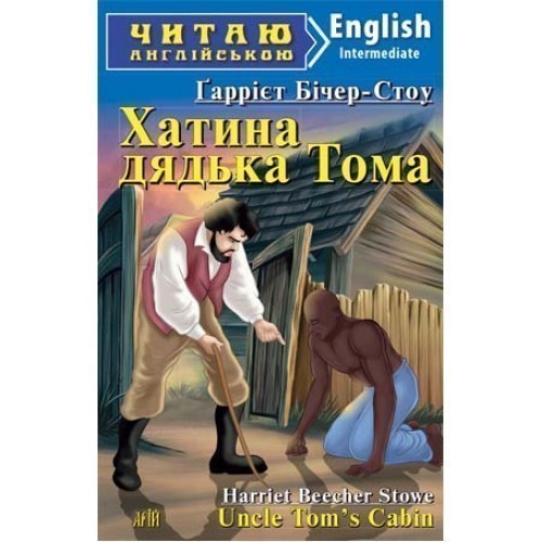 Обкладинка Читаємо англійською: Хатина дядька ТОМА (Intermediate)