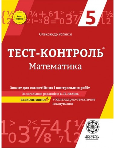 Обкладинка Тест-контроль. Математика. 5 клас.