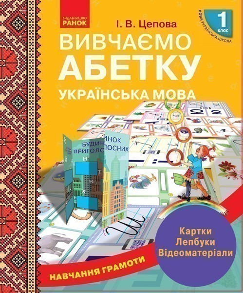 Навчання грамоти. Вивчаємо абетку (укр)