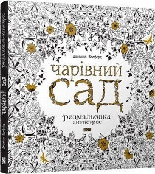 Чарівний сад