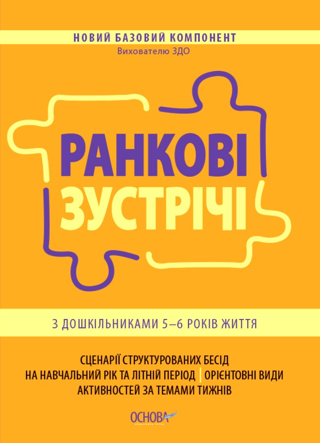 Обкладинка видання Новий Базовий компонент. Ранкові зустрічі з дошкільниками 5–6 років життя