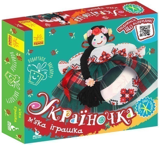 Подарунок власноруч. Лялька – м'яка іграшка. Україночка