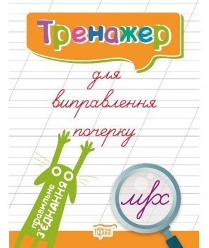 Тренажер Тренажер для виправлення почерку. Правильне...