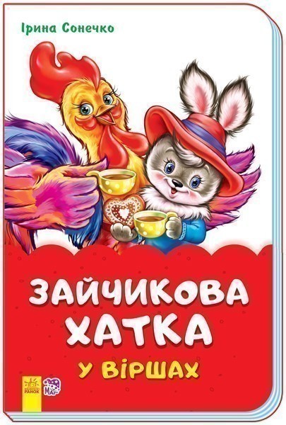 Обкладинка Зайчикова хатка у віршах