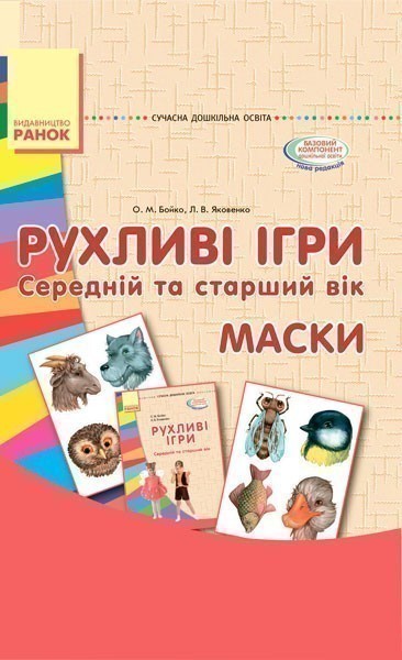 Комплект. Рухливі ігри. Середній та старший вік (папка+книга)
