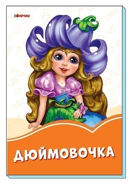 Обкладинка Дюймовочка