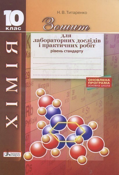 Л0936У; Хімія.10 кл зошит для лаб. дослідів і практ....