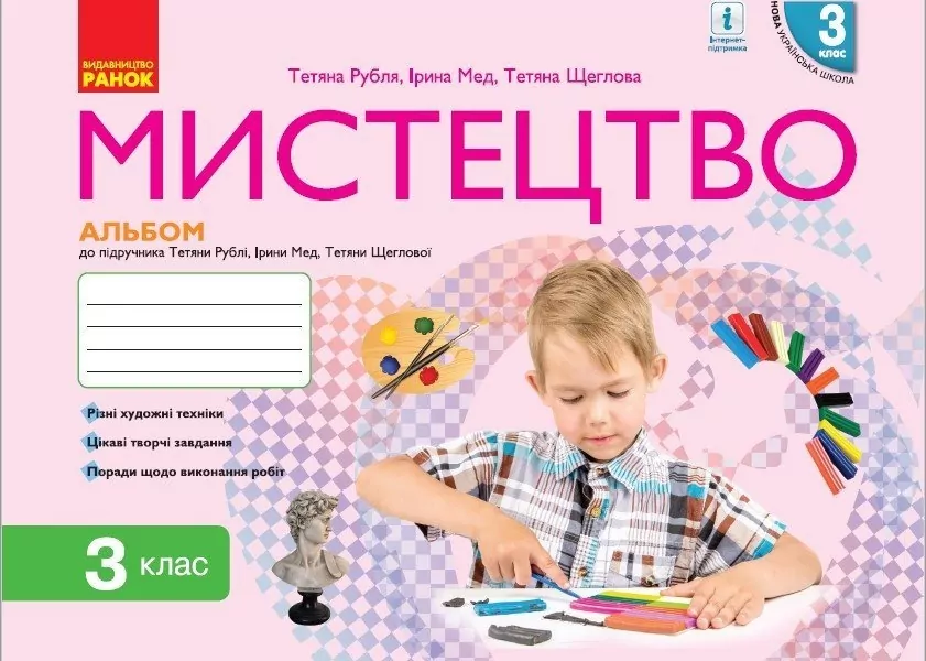 НУШ Мистецтво 3 клас. Альбом. До підручника Рубля Т.Є