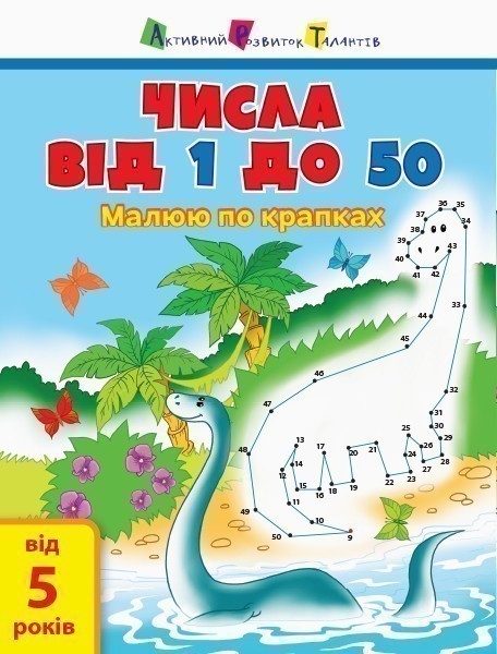 Числа від 1 до 50
