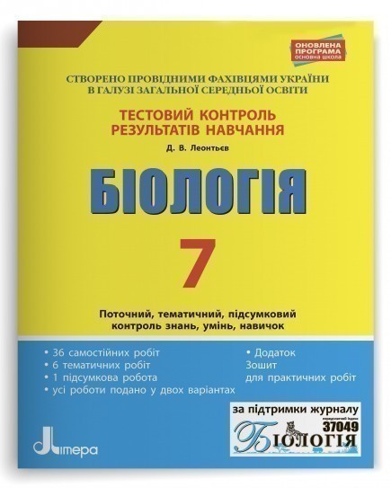 Тестовий контроль результатів навчання. Біологія 7...