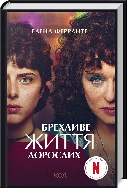 Брехливе життя дорослих (кінообкладинка)