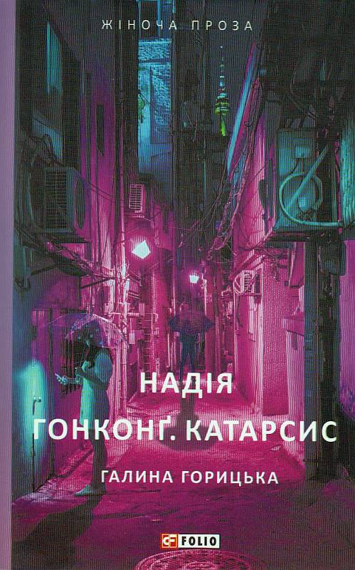 Обкладинка Надія. Гонконг. Катарсис