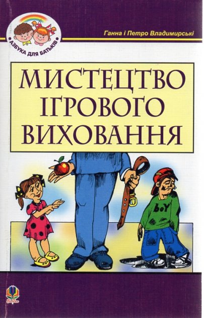 Обкладинка Мистецтво ігрового виховання