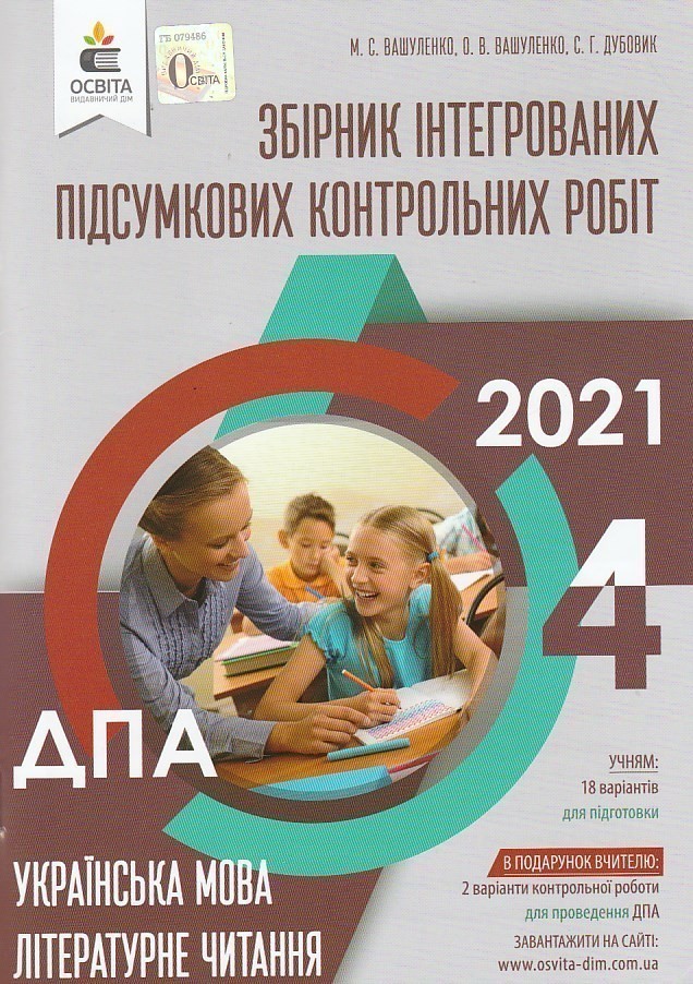 Обкладинка ДПА 2021 4 кл. Інтегр. контр.роб. Укр.мова та чит.