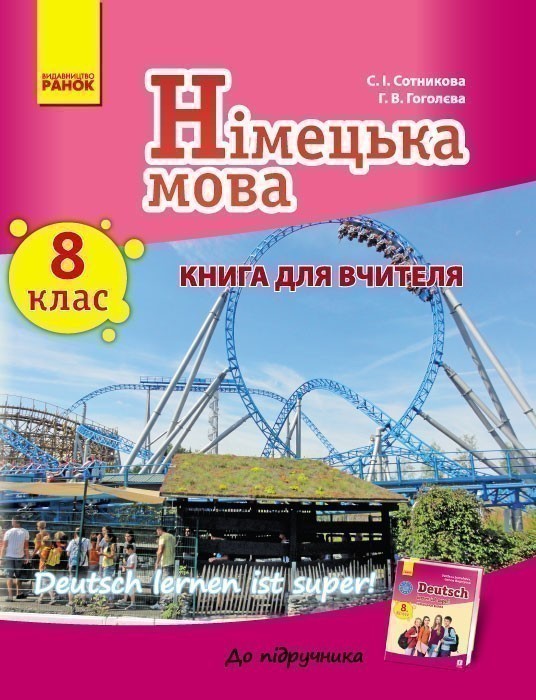 Обкладинка Книга д. вчителя. Німецька мова. 8(8) (Deutsch lernen ist Super!)