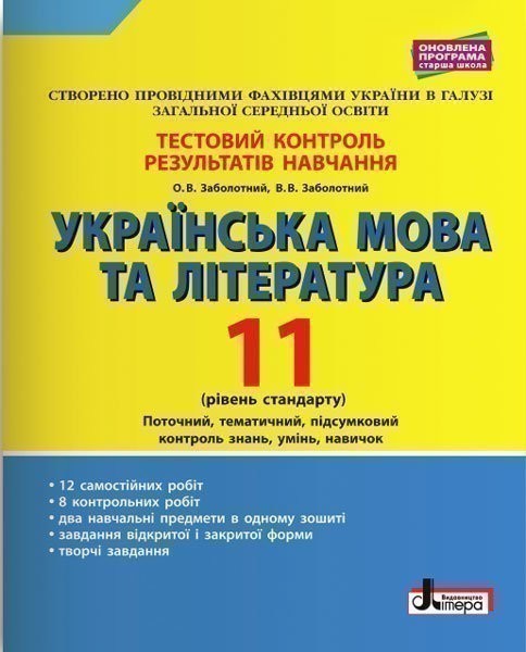 Обкладинка Тестовий контроль результатів навчання Українська мова та література 11 кл Рівень стандарту
