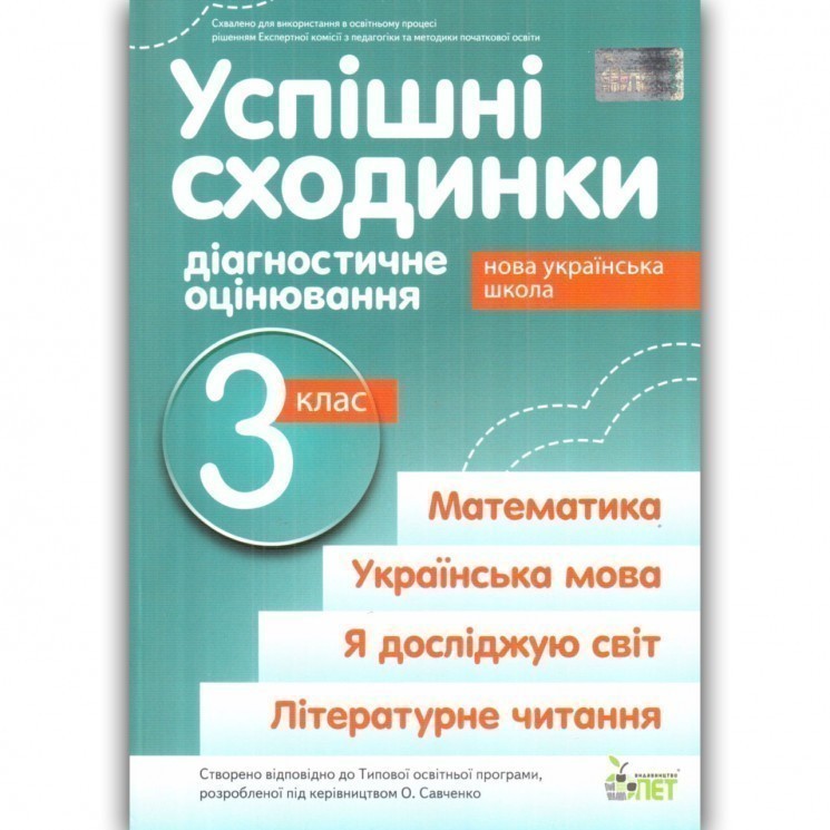 Обкладинка Успішні сходинки 3 кл (укр) НУШ (Савченко)