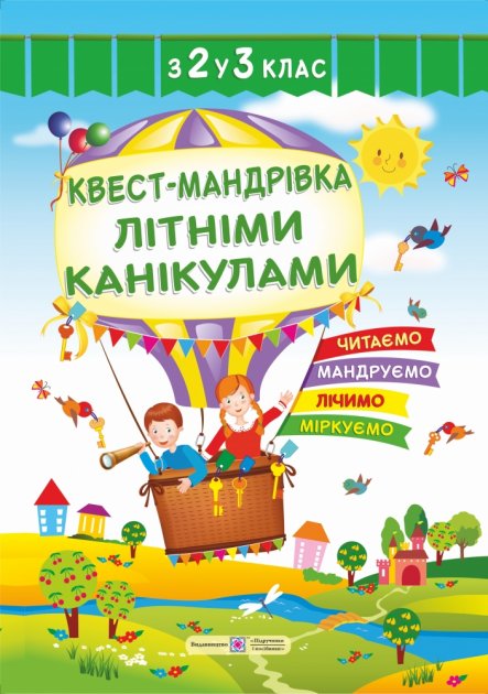 Обкладинка Квест-мандрівка Літніми канікулами. Зошит з 2-го у 3-й клас