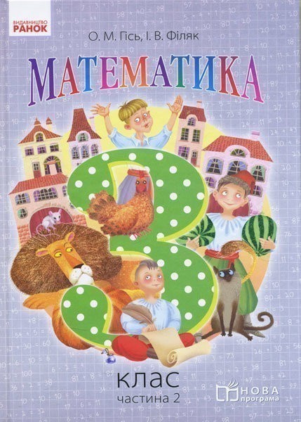 Обкладинка Математика. 3 клас. Підручник для загальноосвітніх навчальних закладів. У 2-х частинах. Частина 2