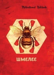 Тижневик 128 л. А5 "Motivational Notebook: Шмелеє"