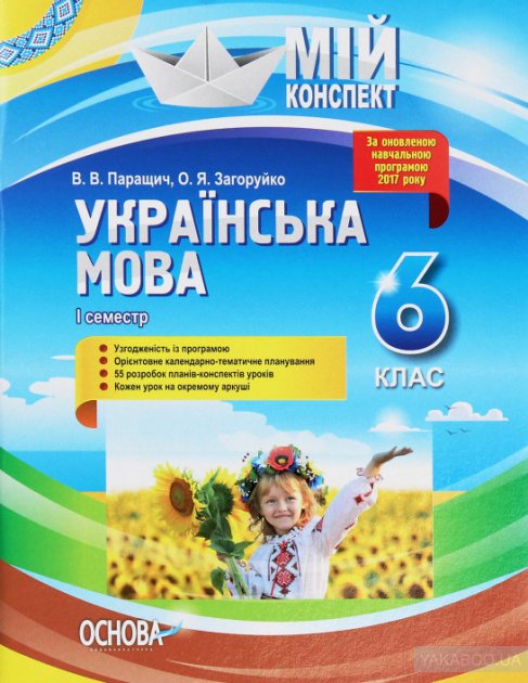 Обкладинка Українська мова. 6 клас. 1 семестр.