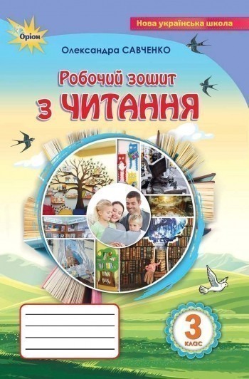 Обкладинка Читання 3 кл (у) Робочий зошит Савченко (нов)
