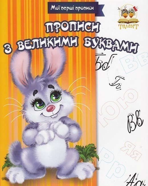 Обкладинка Прописи : МПП: Прописи з великими буквами