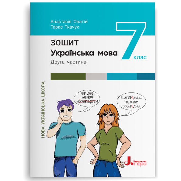 Обкладинка НУШ 7 клас Українська мова. Зошит. Частина 2 до підр. А.Онатій, Т.Ткачук