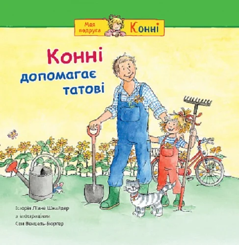 Книга Конні допомагає татові