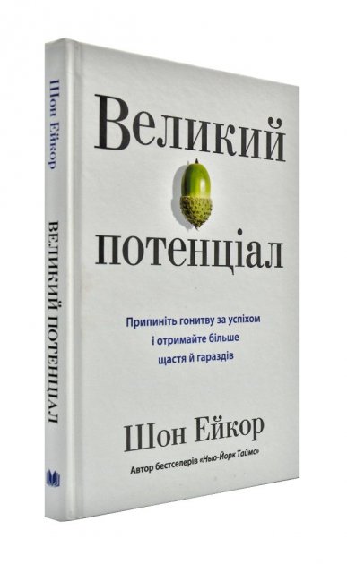 Обкладинка Великий потенціал. Припиніть гонитву за успіхом й отримайте більше щастя і гараздів