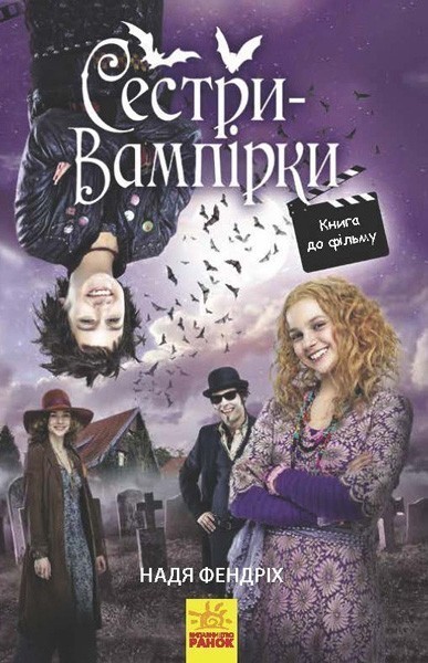 Сестри-вампірки