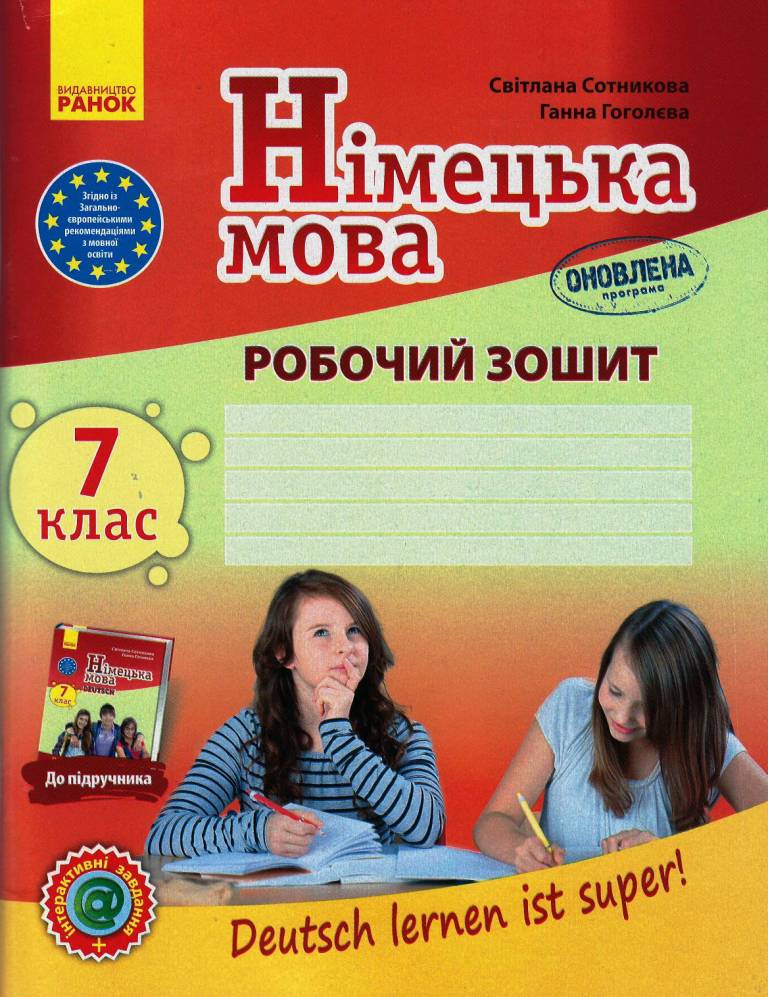 Обкладинка РЗ. Німецька мова. 7(7) кл. (до підр. Deutsch lernen ist Super!)